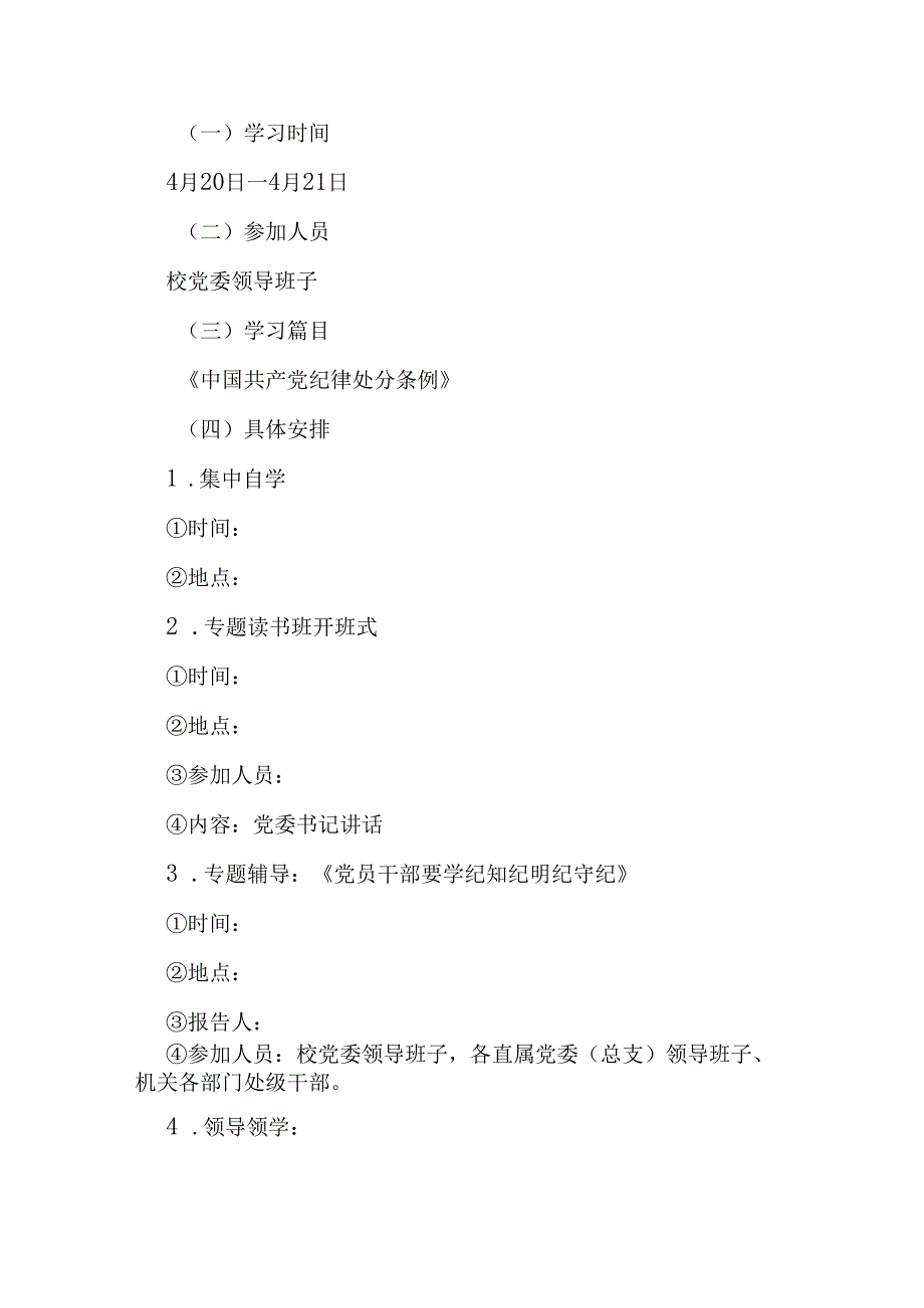 2篇某高校党委领导班子党纪学习教育专题读书班工作方案.docx_第3页