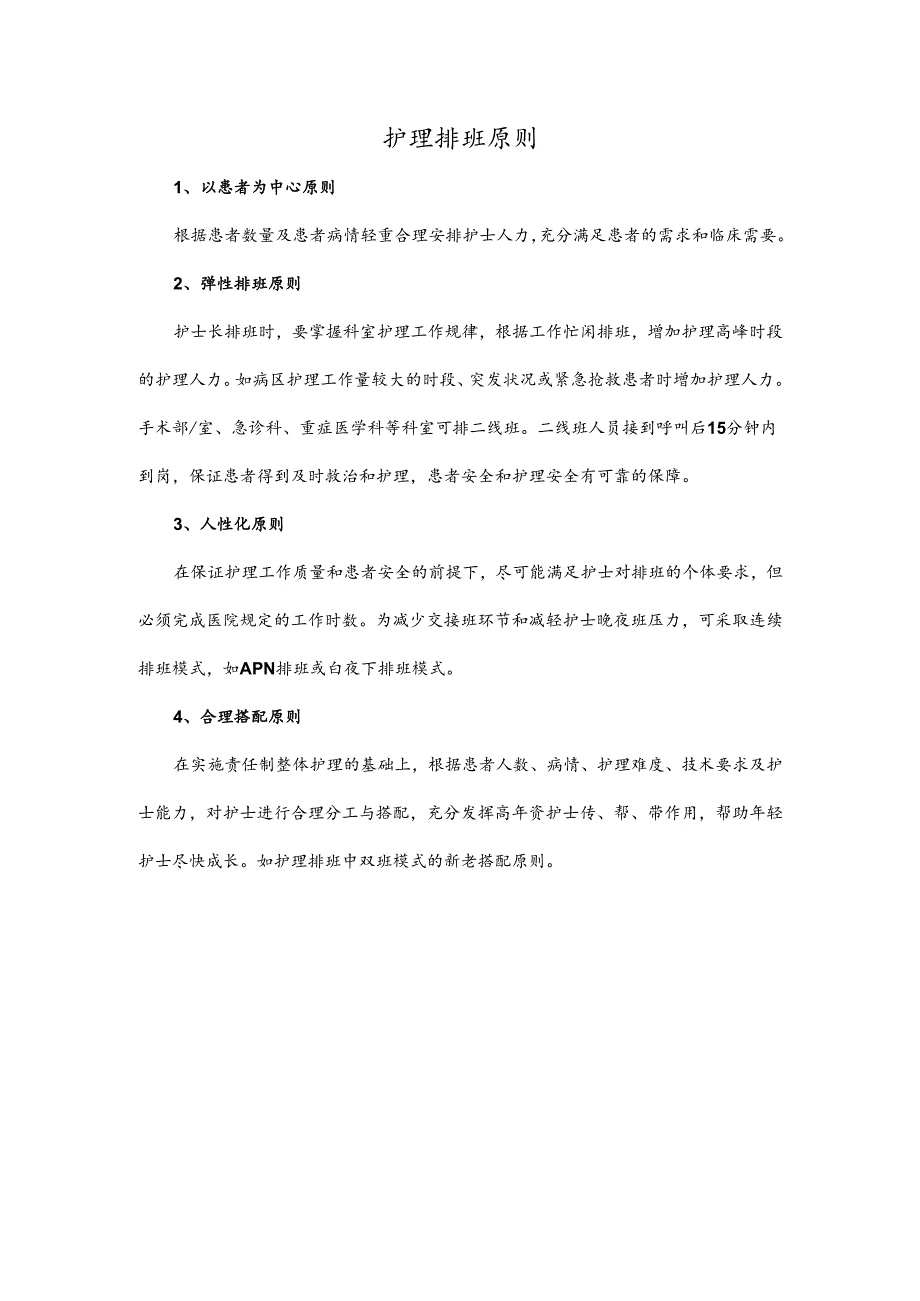 护理排班原则.docx_第1页