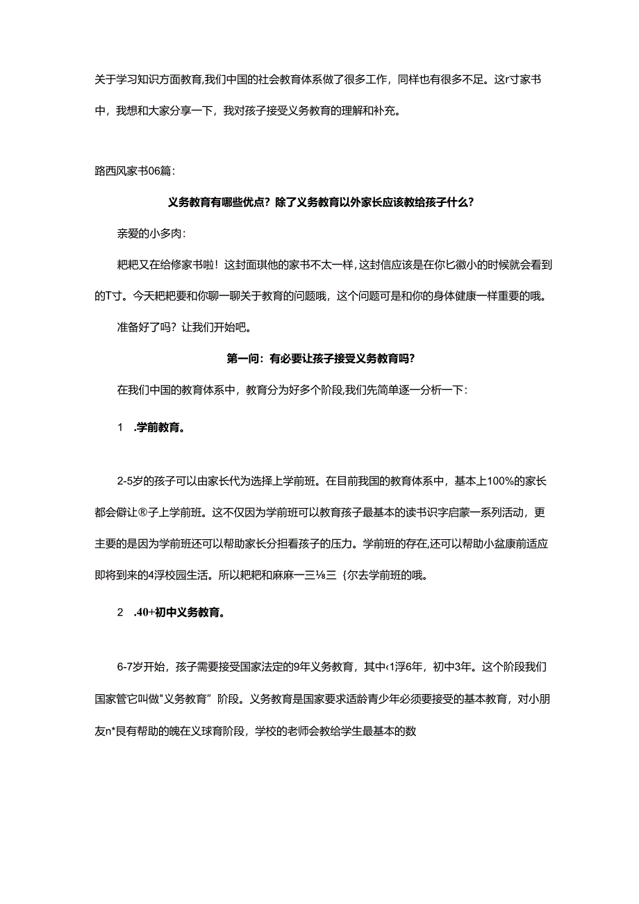 义务教育有哪些优点？除了义务教育以外家长应该教给孩子什么？.docx_第1页