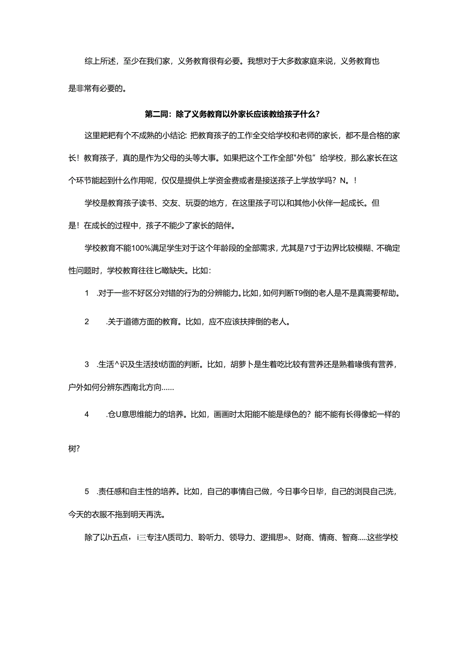 义务教育有哪些优点？除了义务教育以外家长应该教给孩子什么？.docx_第3页