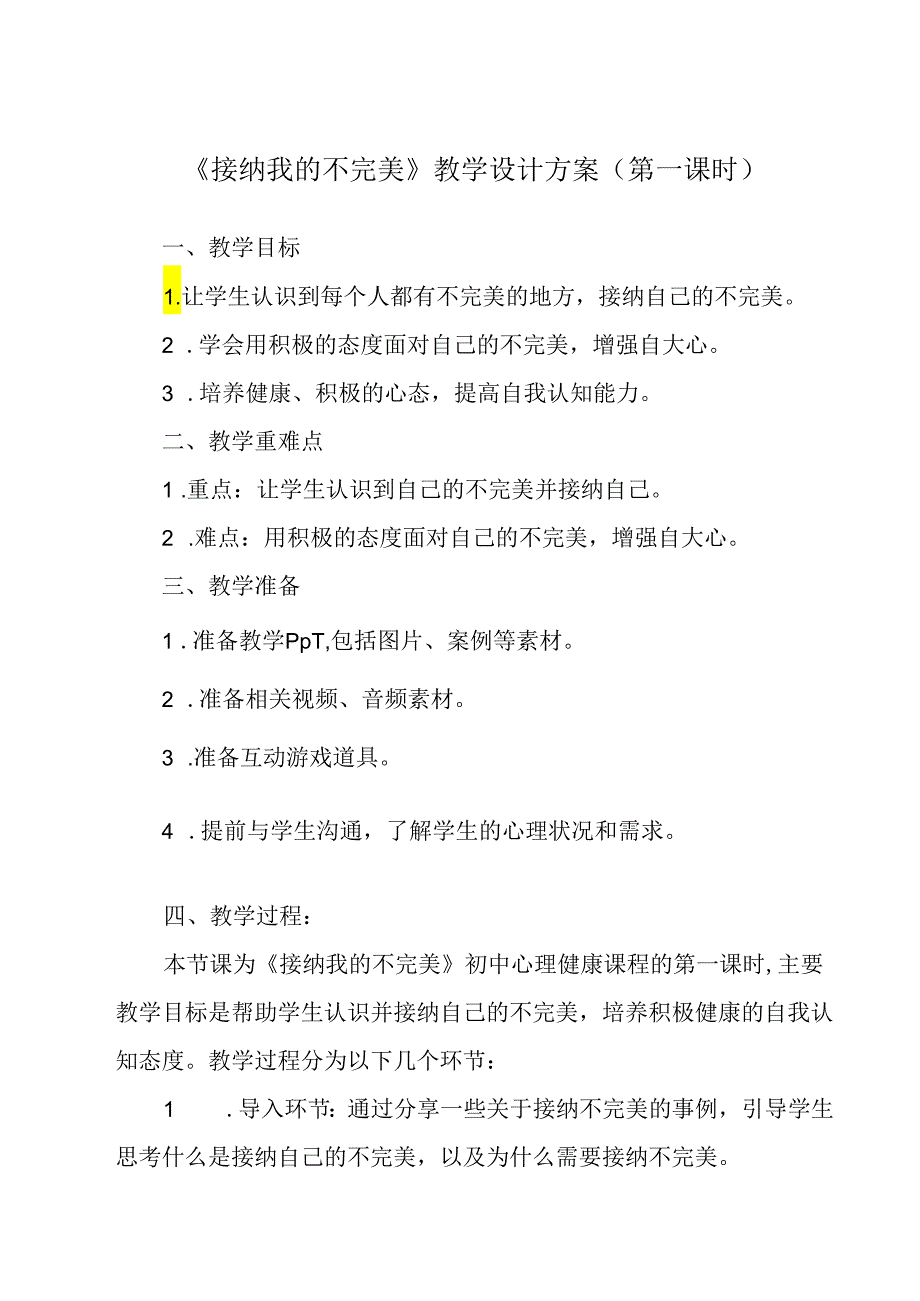 接纳我的不完美 教学设计 心理健康九年级全一册.docx_第1页