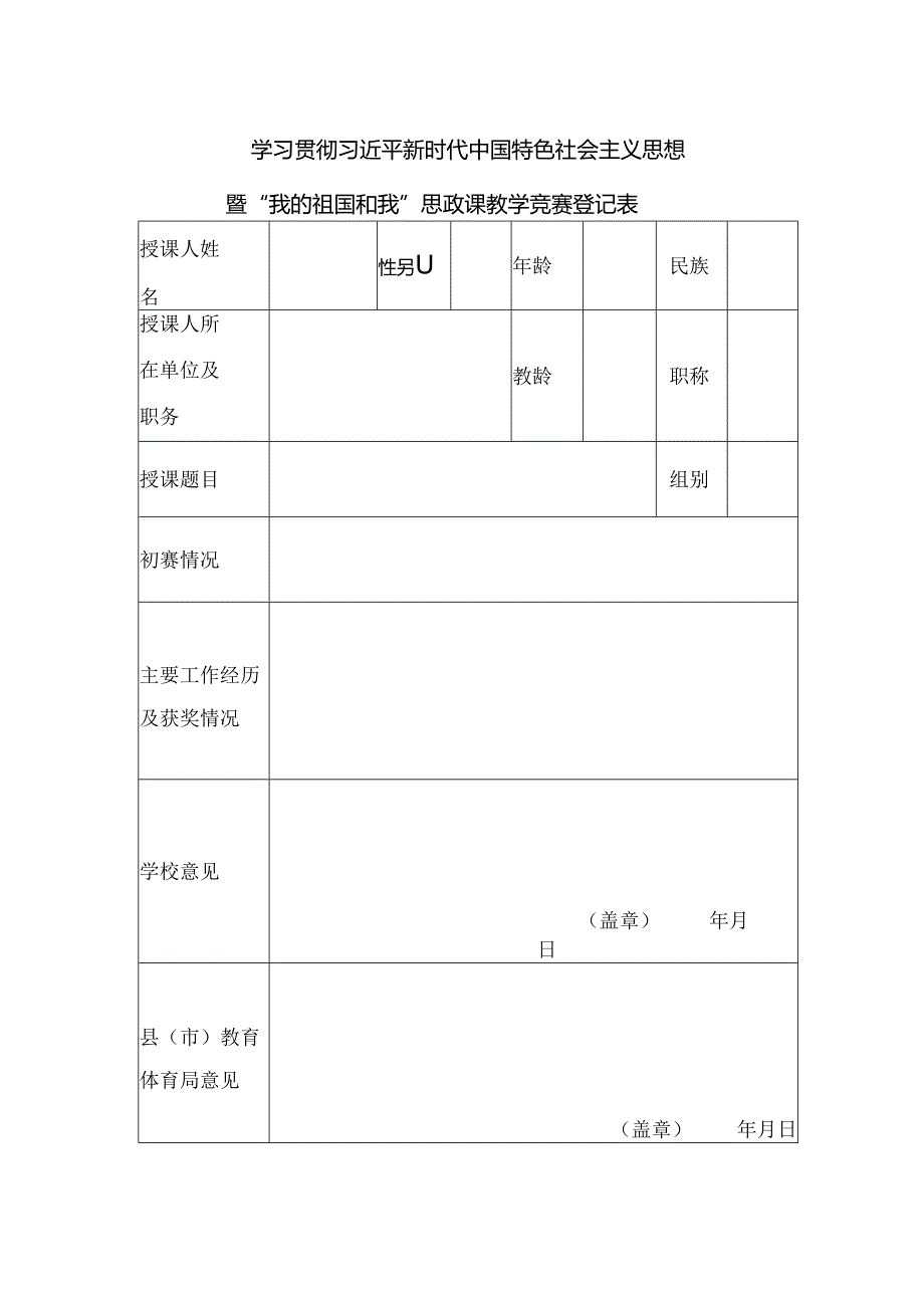 “我的祖国和我 ”思政课教学竞赛登记表docx.docx_第1页