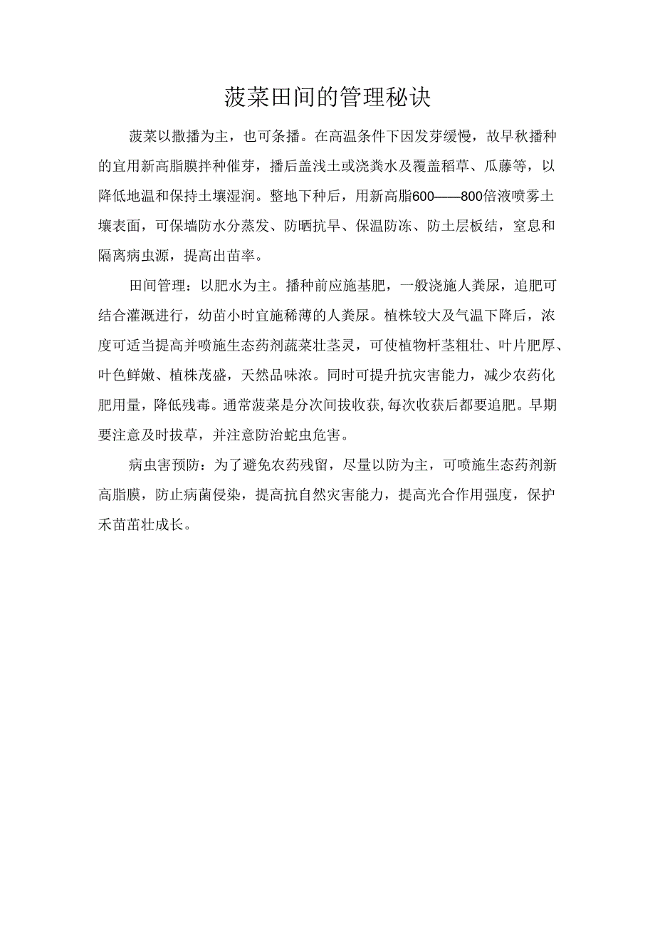 菠菜田间的管理秘诀.docx_第1页