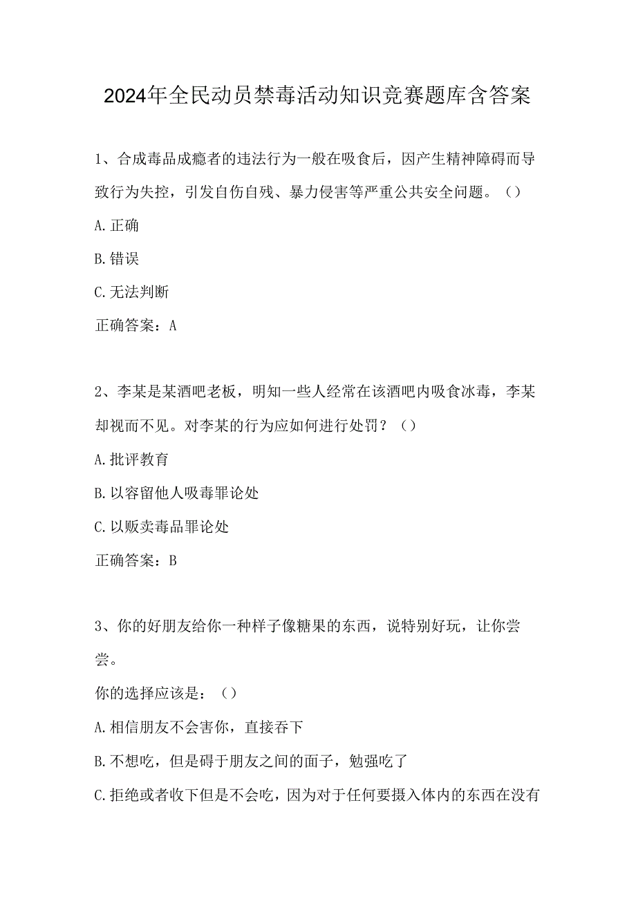 2024年全民动员禁毒活动知识竞赛题库含答案.docx_第1页