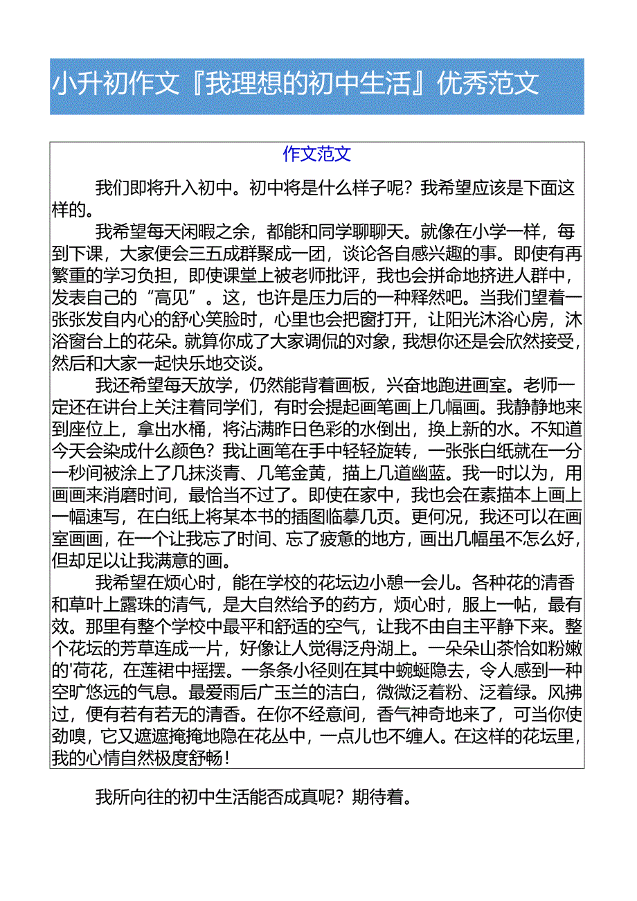 小升初作文我理想的初中生活优秀范文.docx_第1页