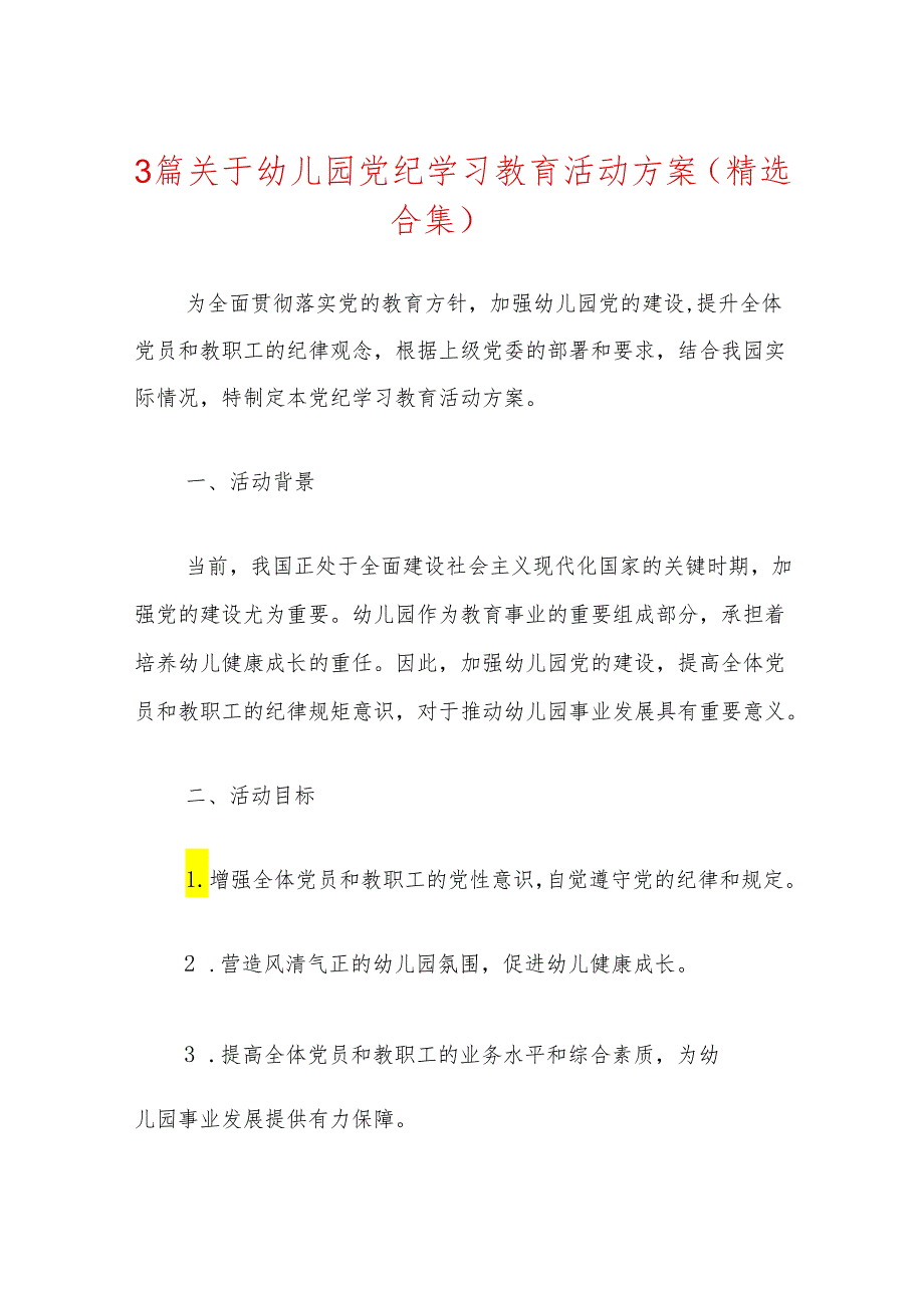 3篇关于幼儿园党纪学习教育活动方案（精选合集）.docx_第1页