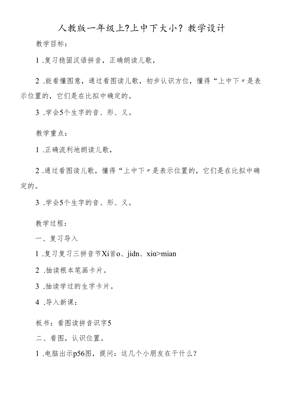 人教版一年级上《上中下大小》教学设计.docx_第1页