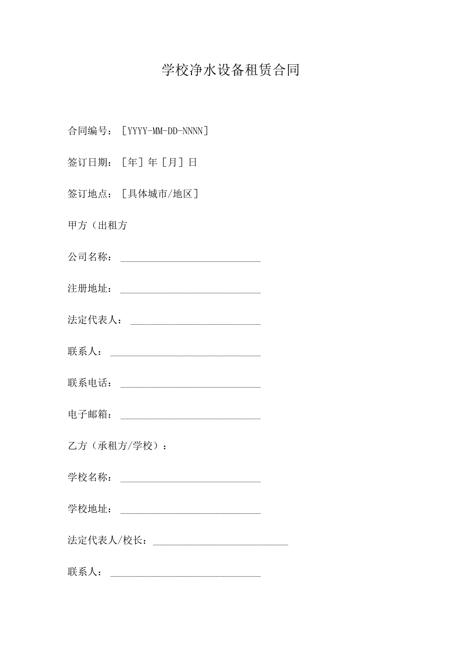 学校净水设备租赁合同.docx_第1页