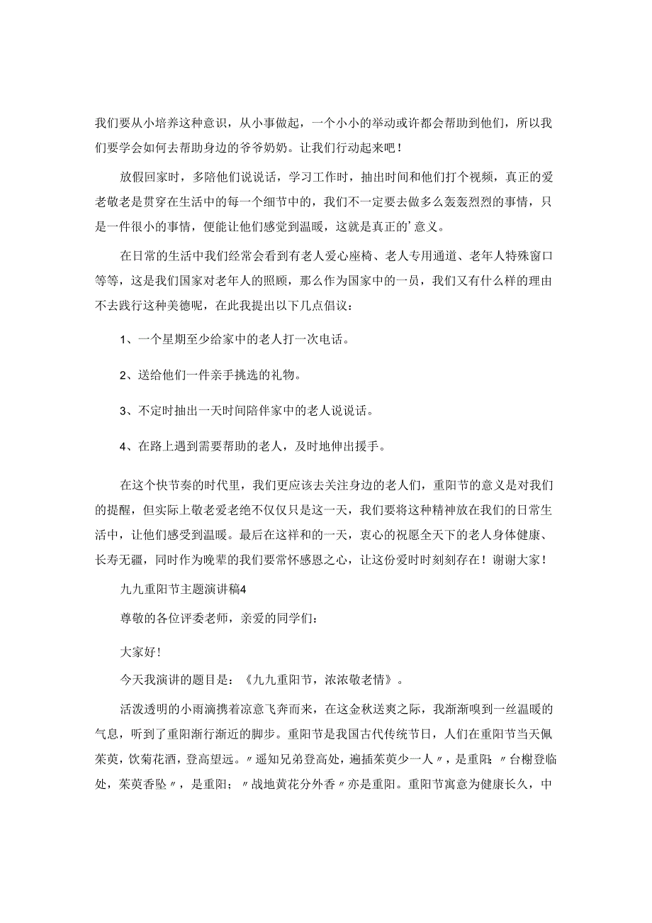 九九重阳节主题演讲稿.docx_第3页