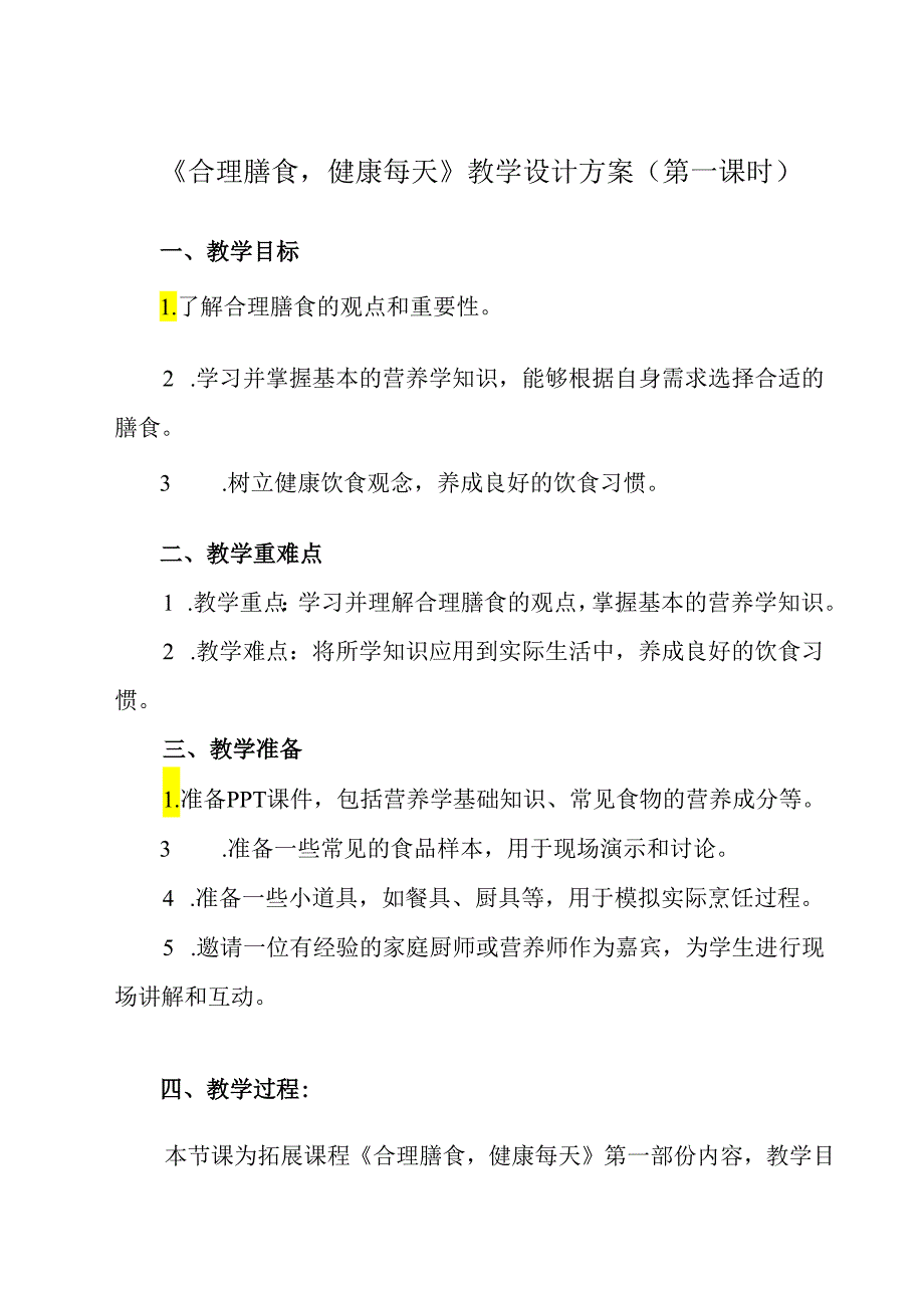 《 合理膳食健康每天》教学设计 班会育人.docx_第1页