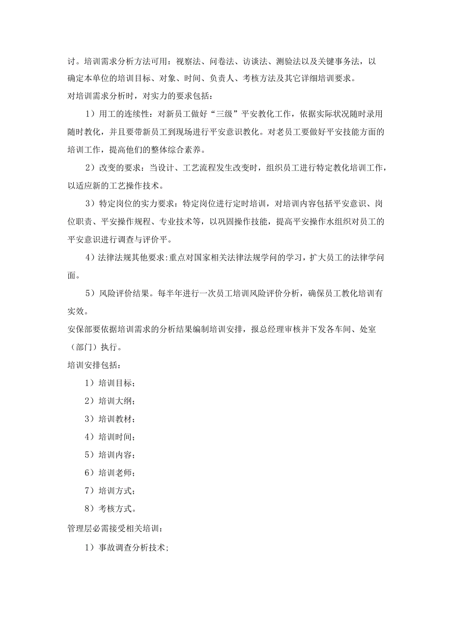 4、员工培训需求识别、分析制度.docx_第2页