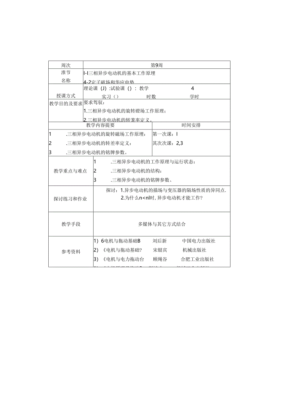 4-1三相异步电动机的基本工作原理.docx_第1页