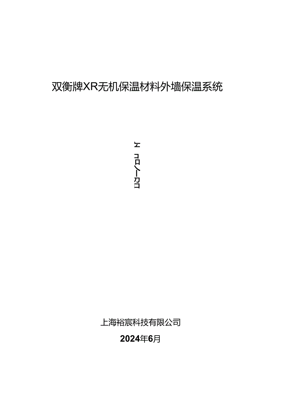 无锡2024裕宸XR保温浆料简介(可以发给客户)【无机】.docx_第1页