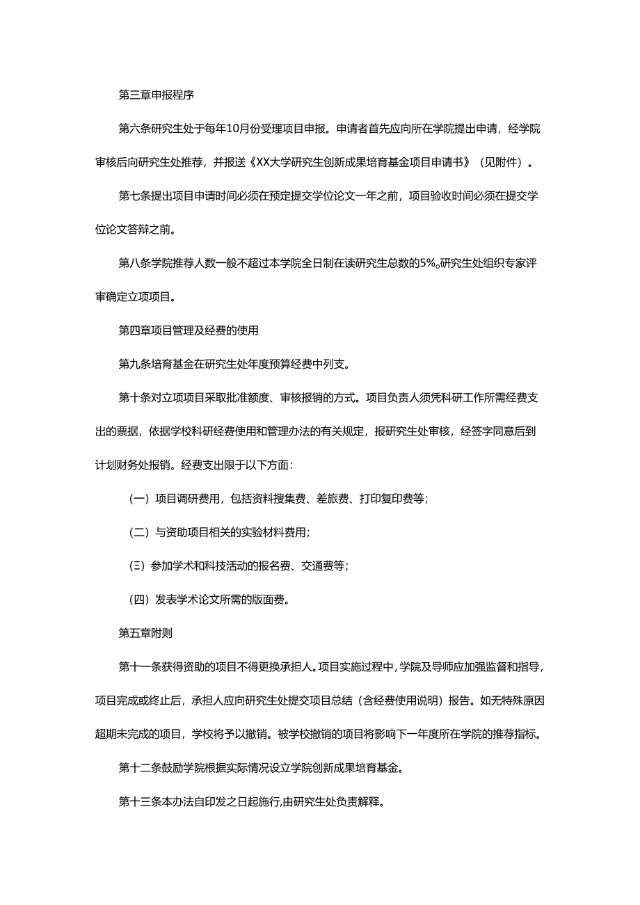 XX大学研究生创新成果培育基金管理办法.docx_第2页