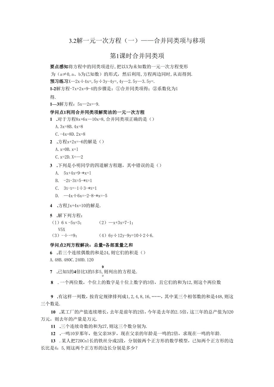 3.2-解一元一次方程(一)——合并同类项与移项习题.docx_第1页