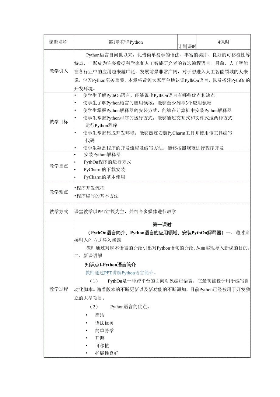 Python程序设计现代方法（第2版）教案 第1章 初识Python.docx_第2页