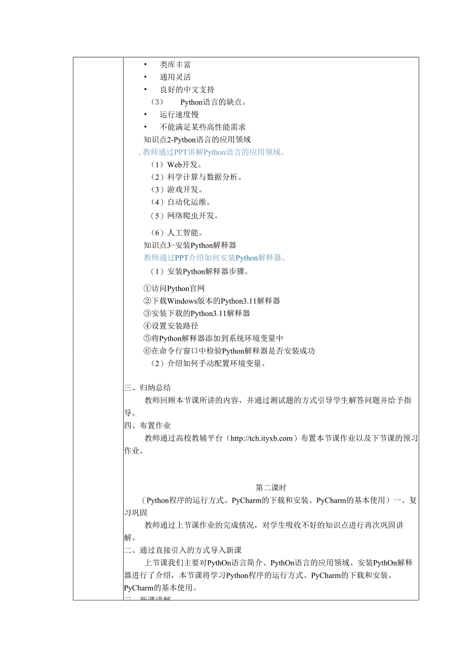 Python程序设计现代方法（第2版）教案 第1章 初识Python.docx_第3页