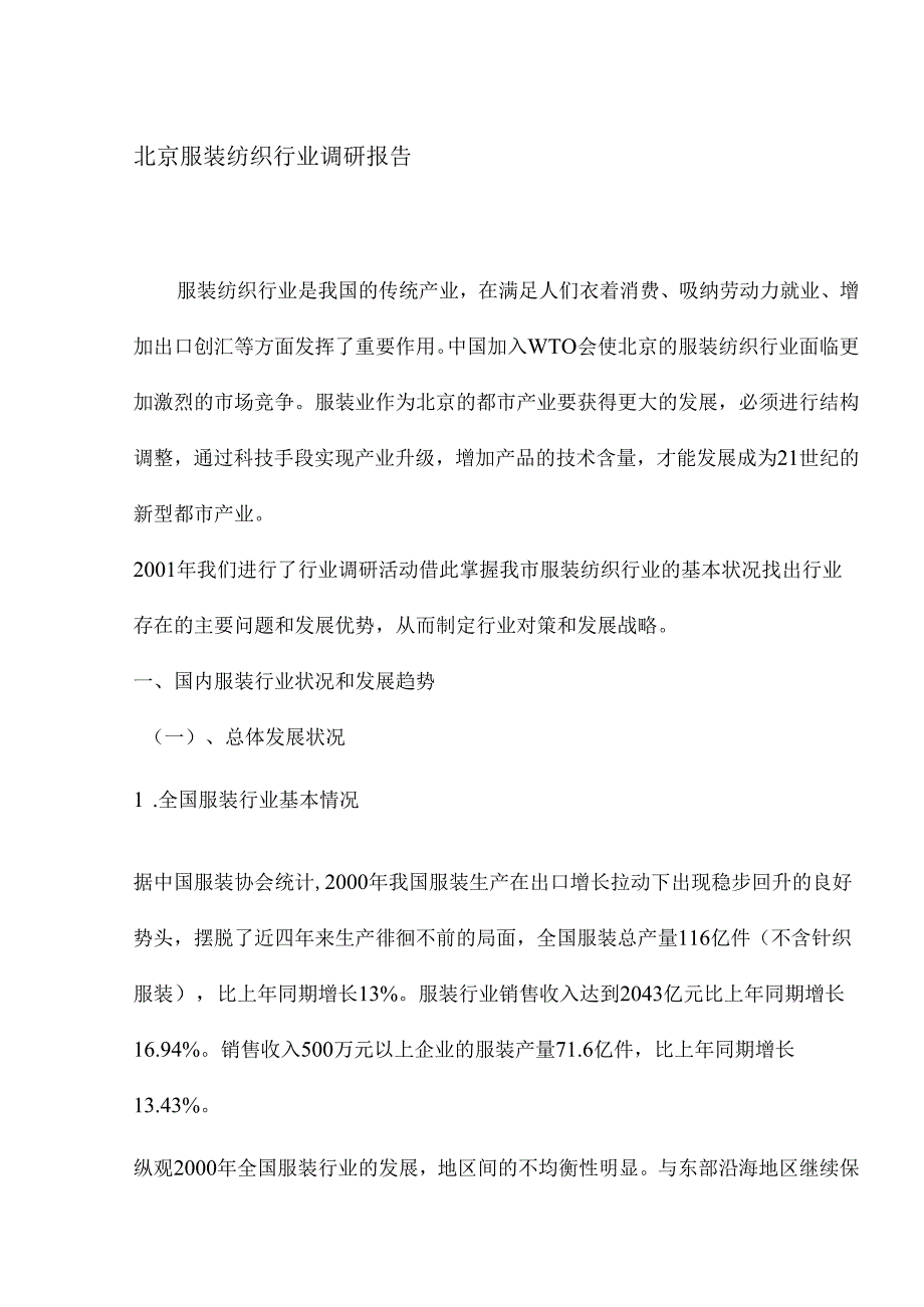 X服装纺织行业调研报告.docx_第1页