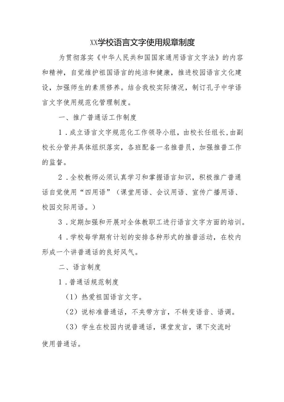 学校语言文字使用规章制度.docx_第1页