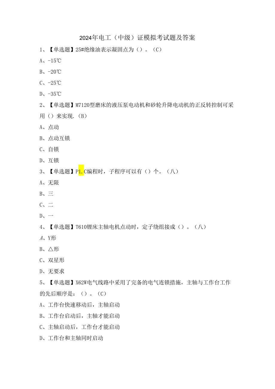 2024年电工（中级）证模拟考试题及答案.docx_第1页