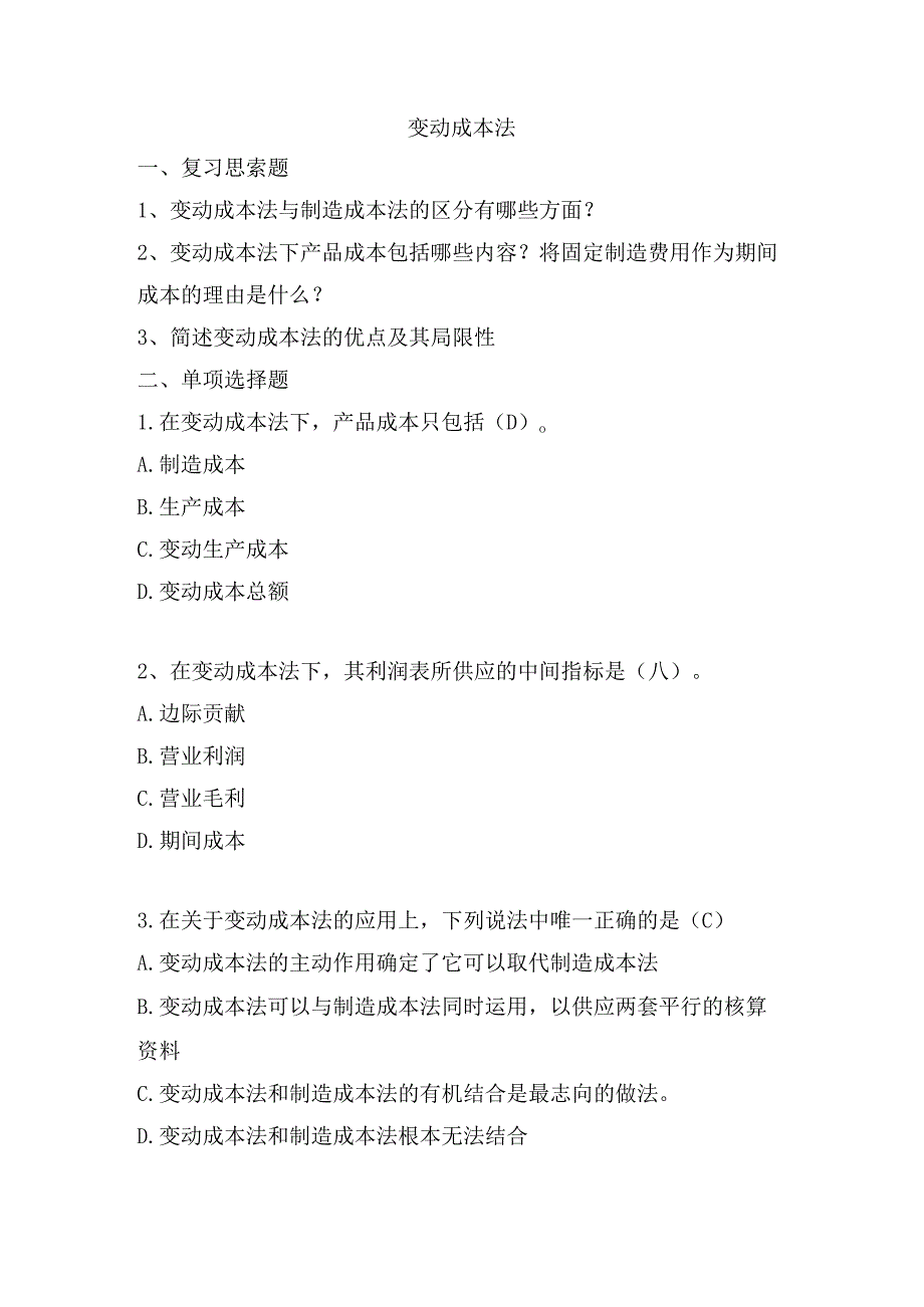 3、变动成本法答案.docx_第1页