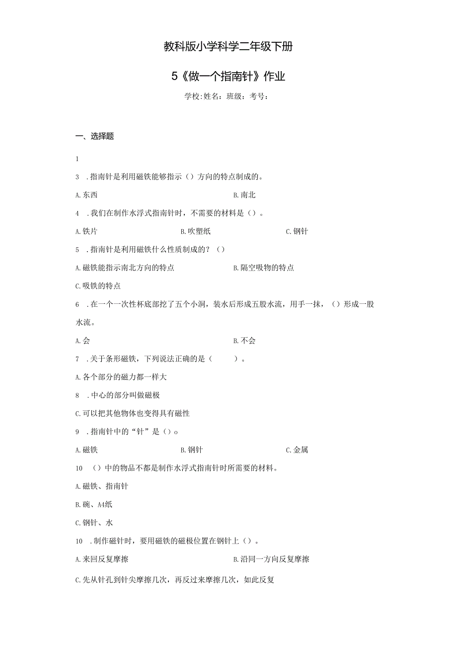 《教科版小学科学二年级下册》第5课做一个指南针--作业及答案.docx_第1页