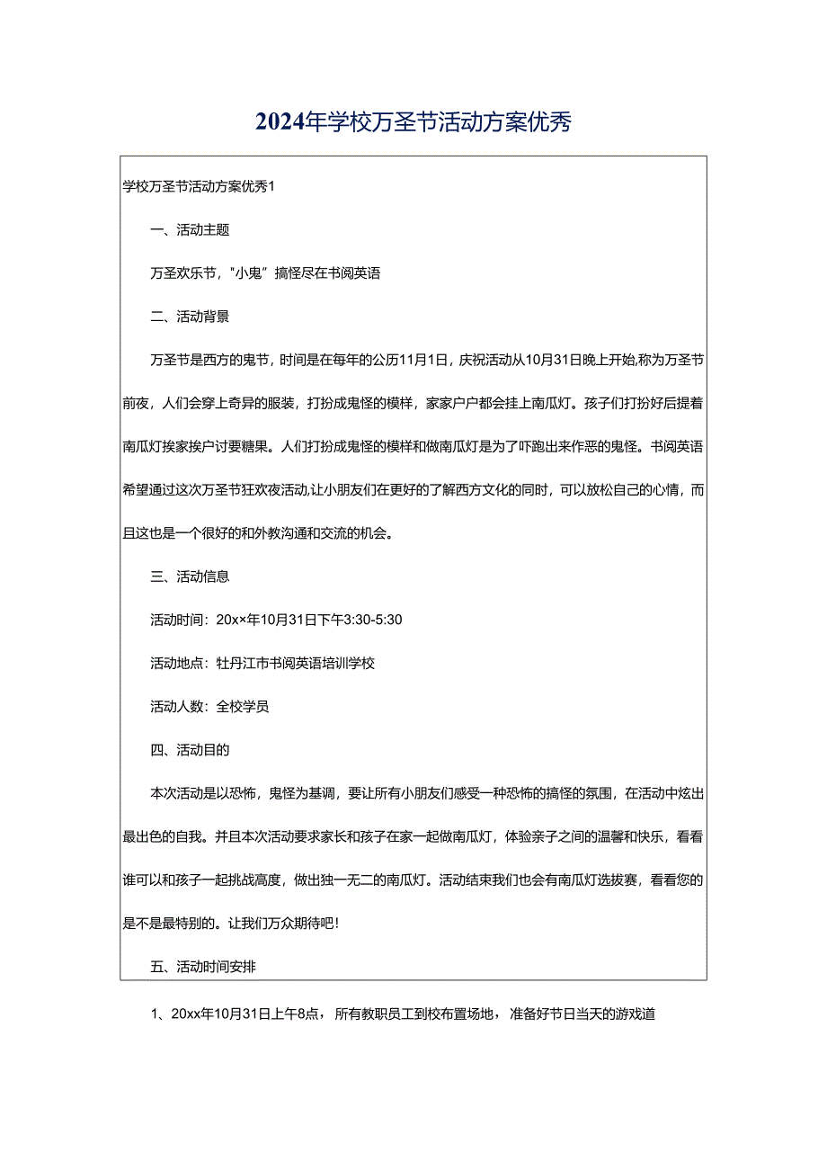 2024年学校万圣节活动方案优秀.docx_第1页