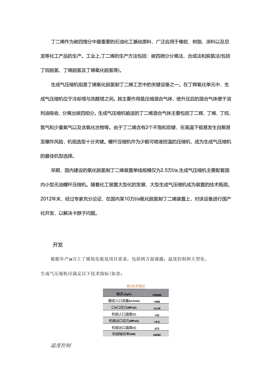 大型丁二烯生成气压缩机组国产化开发与应用.docx_第1页