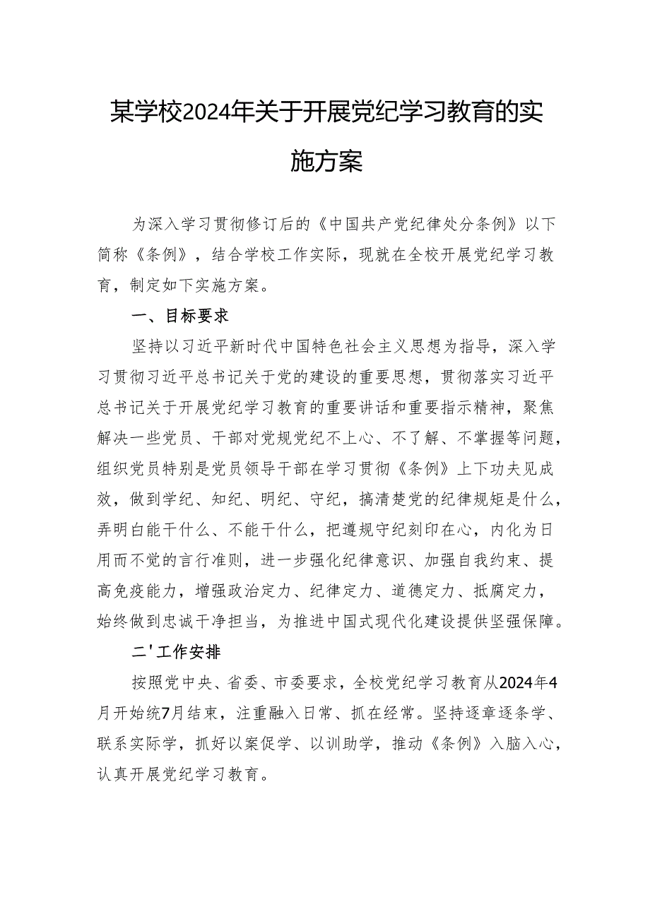 某学校2024年关于开展党纪学习教育的实施方案.docx_第1页