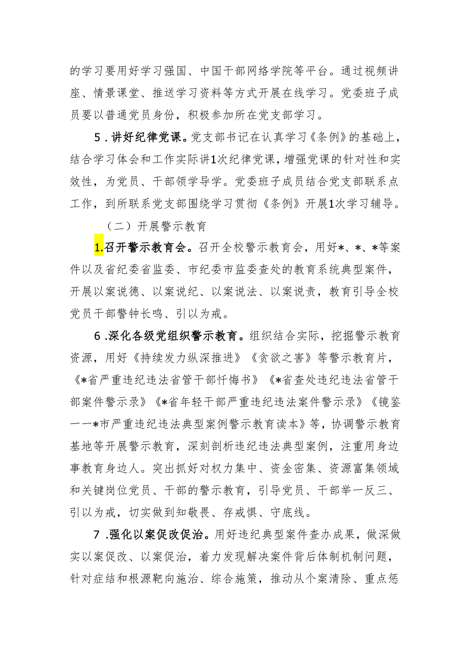 某学校2024年关于开展党纪学习教育的实施方案.docx_第3页