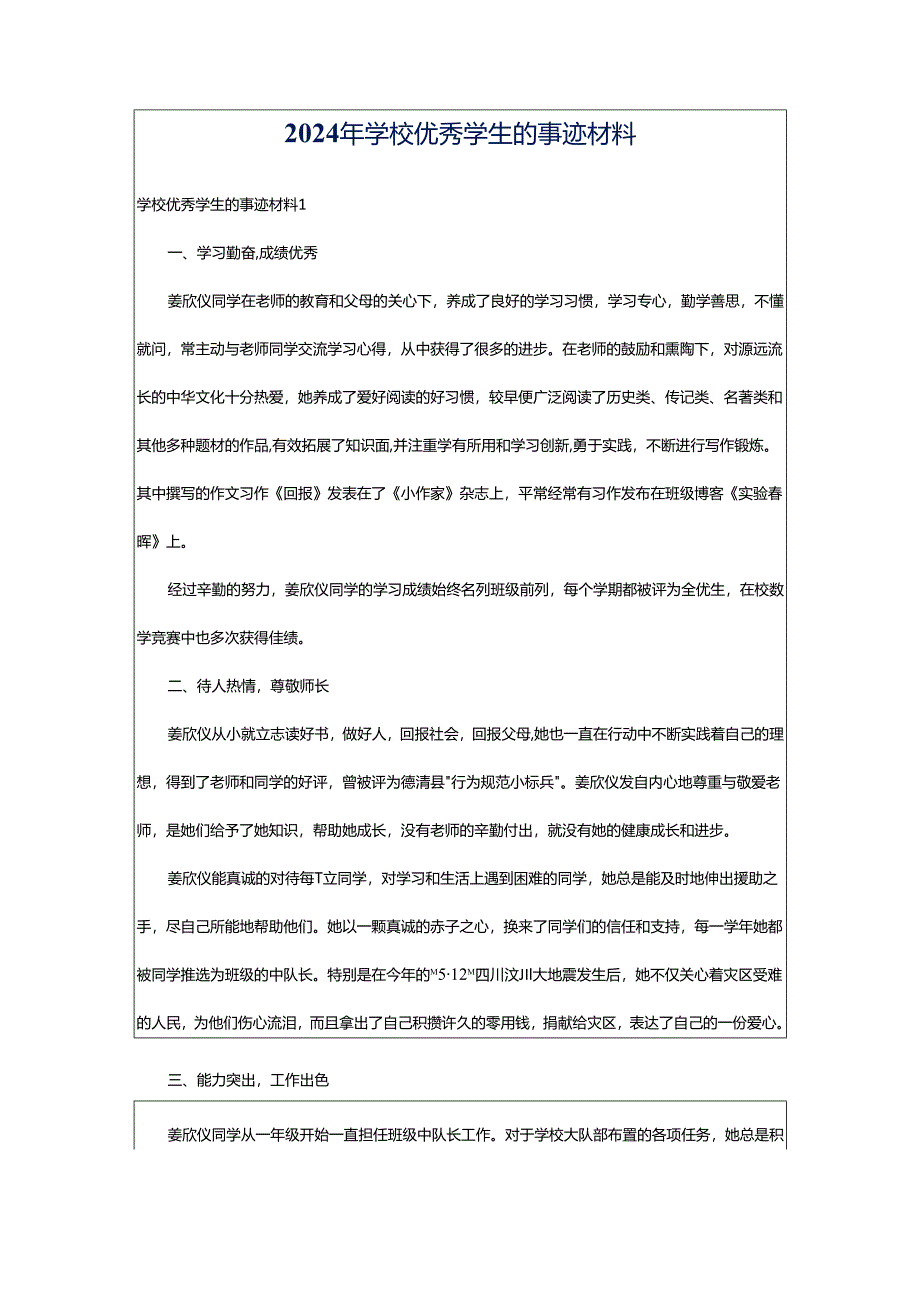 2024年学校优秀学生的事迹材料.docx_第1页