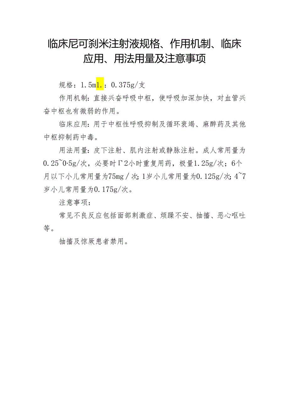 临床尼可刹米注射液规格、作用机制、临床应用、用法用量及注意事项.docx_第1页