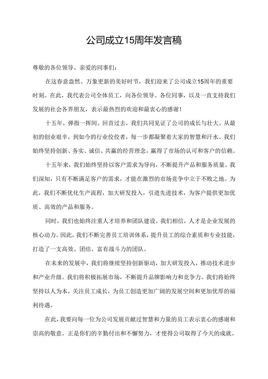 公司成立15周年发言稿.docx_第1页