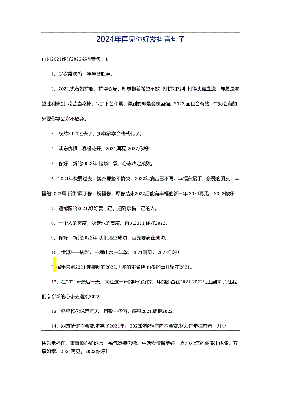 2024年再见你好发抖音句子.docx_第1页