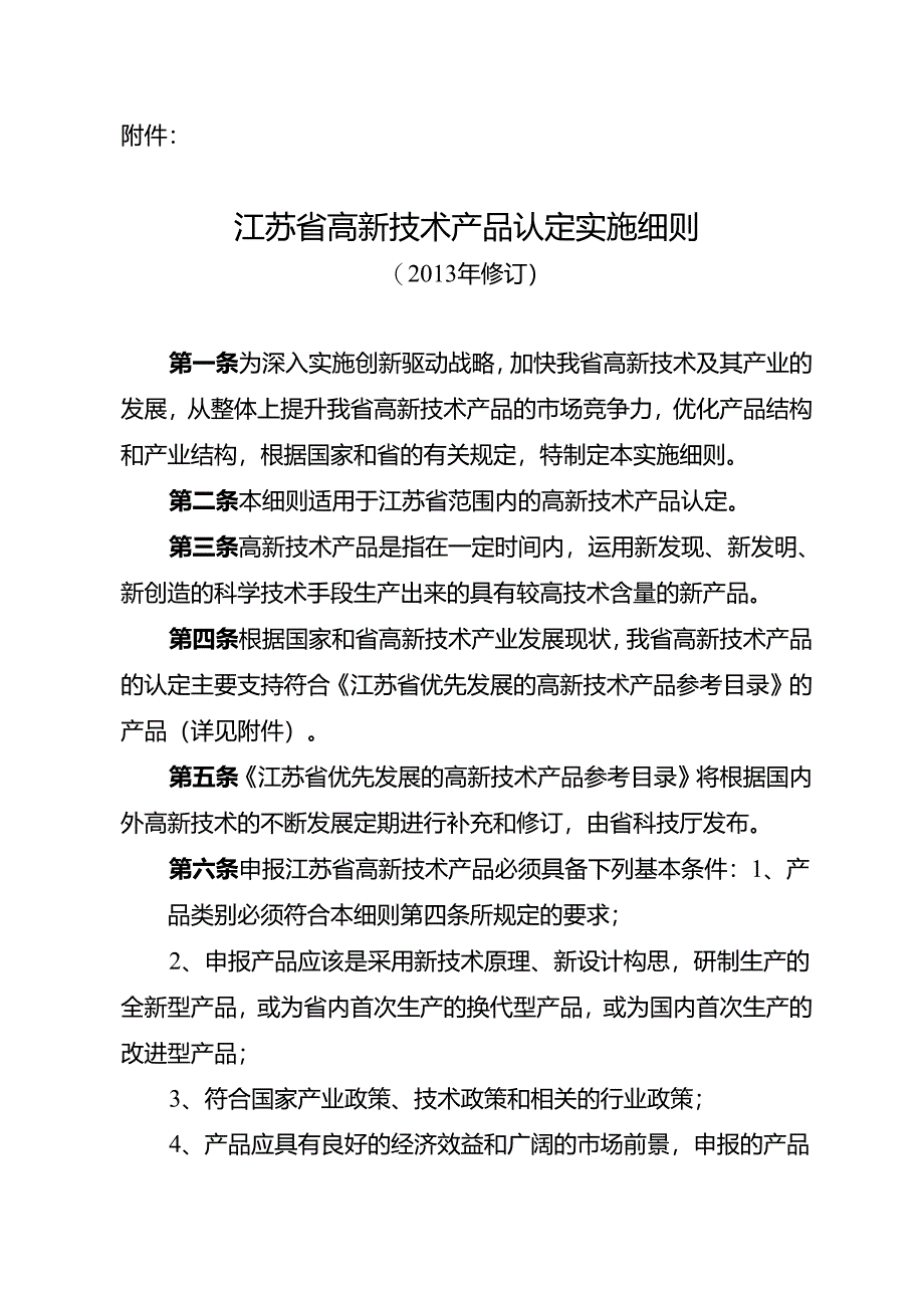 X省高新技术产品认定实施细则.docx_第1页