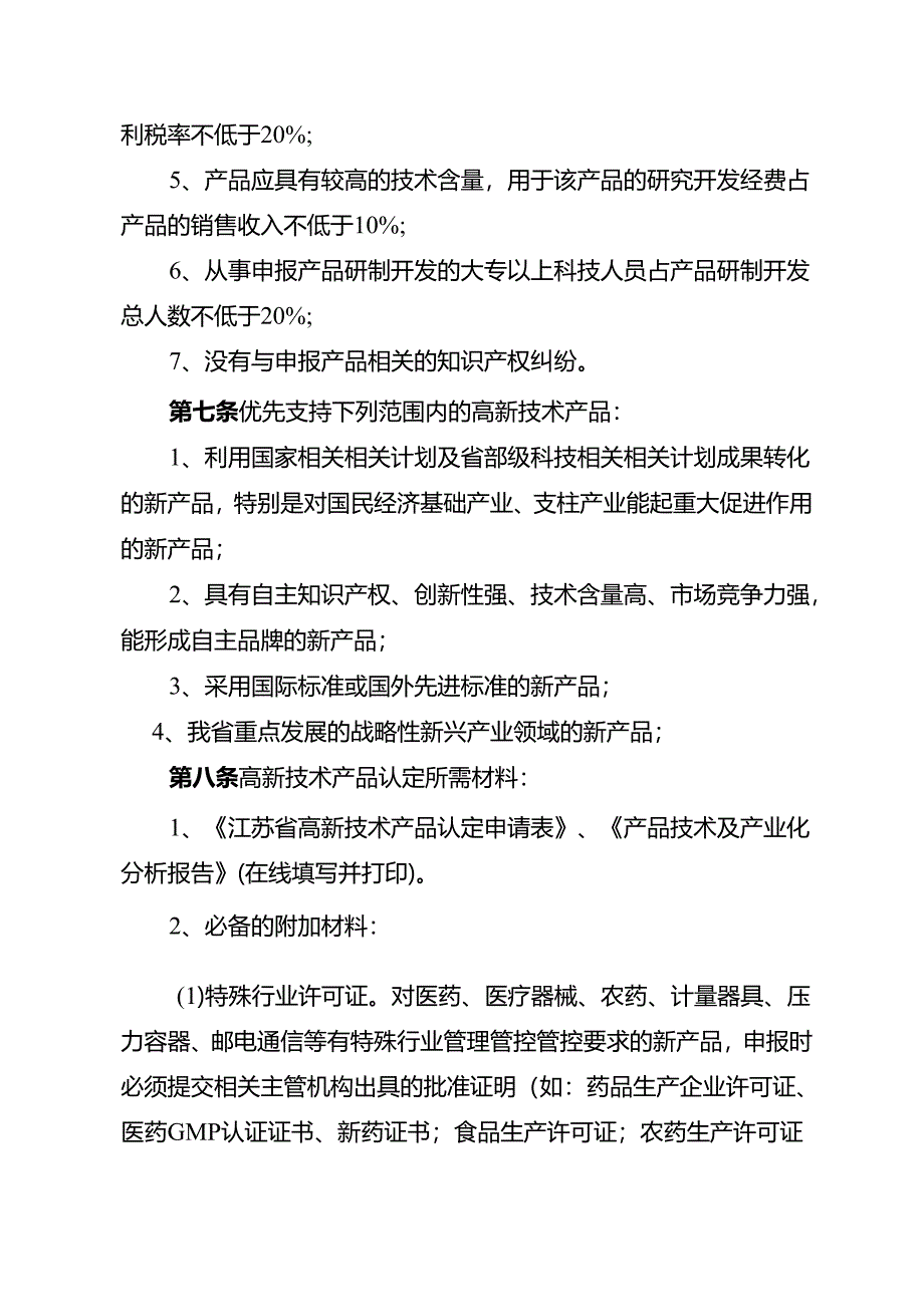 X省高新技术产品认定实施细则.docx_第2页