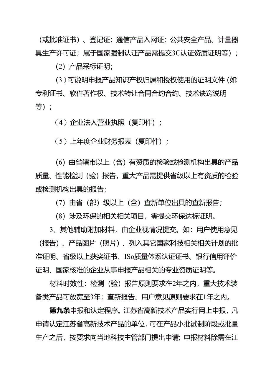 X省高新技术产品认定实施细则.docx_第3页