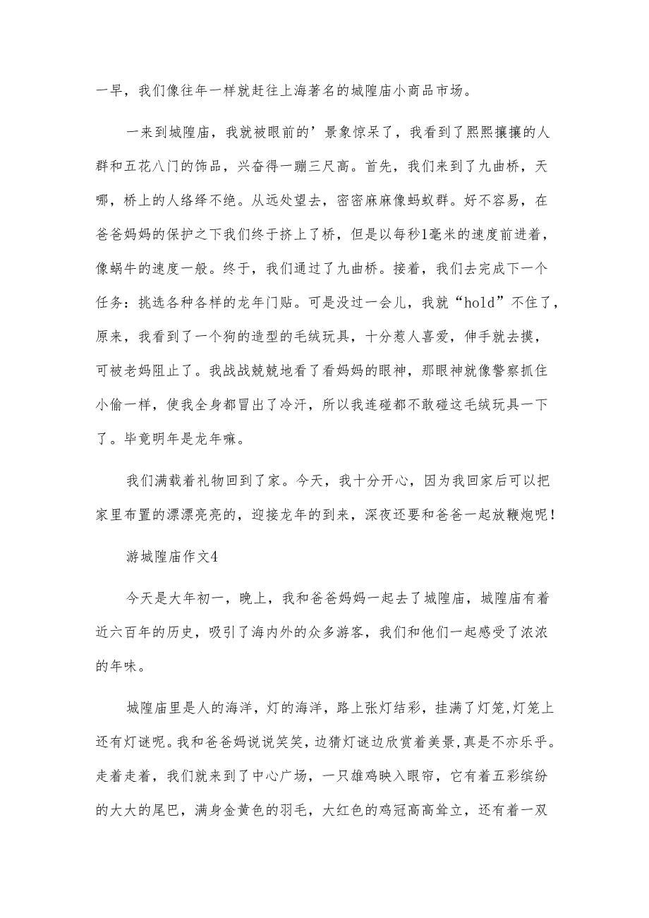 游城隍庙作文.docx_第3页