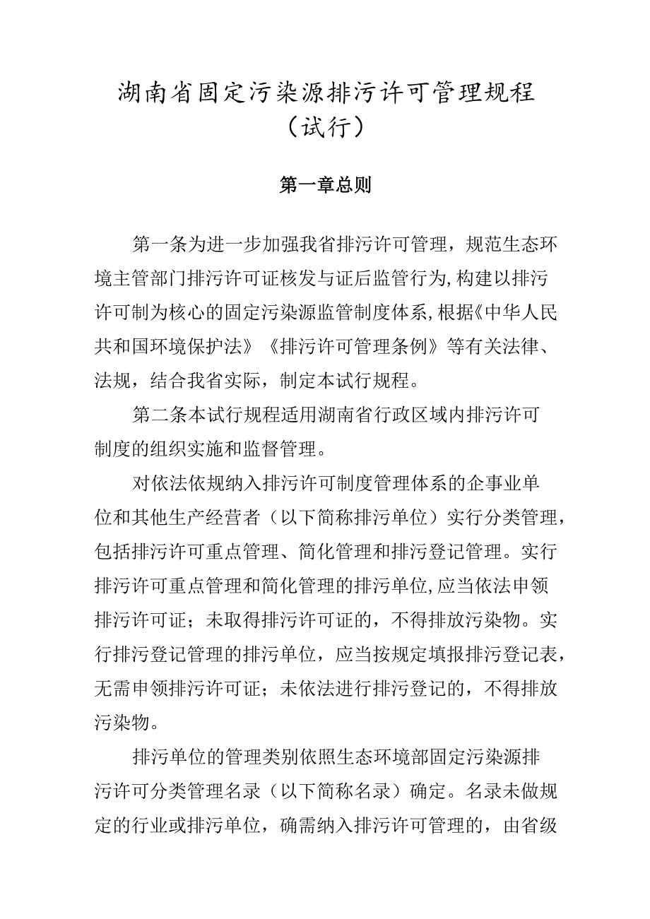 湖南省固定污染源排污许可管理规程.docx_第1页