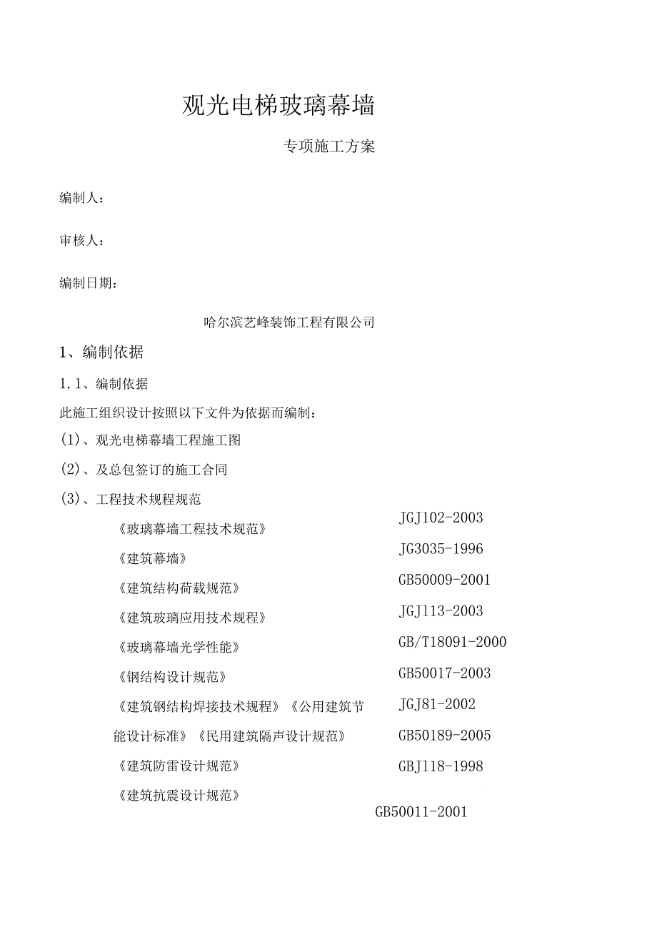 观光电梯玻璃幕墙施工方案要点.docx_第1页