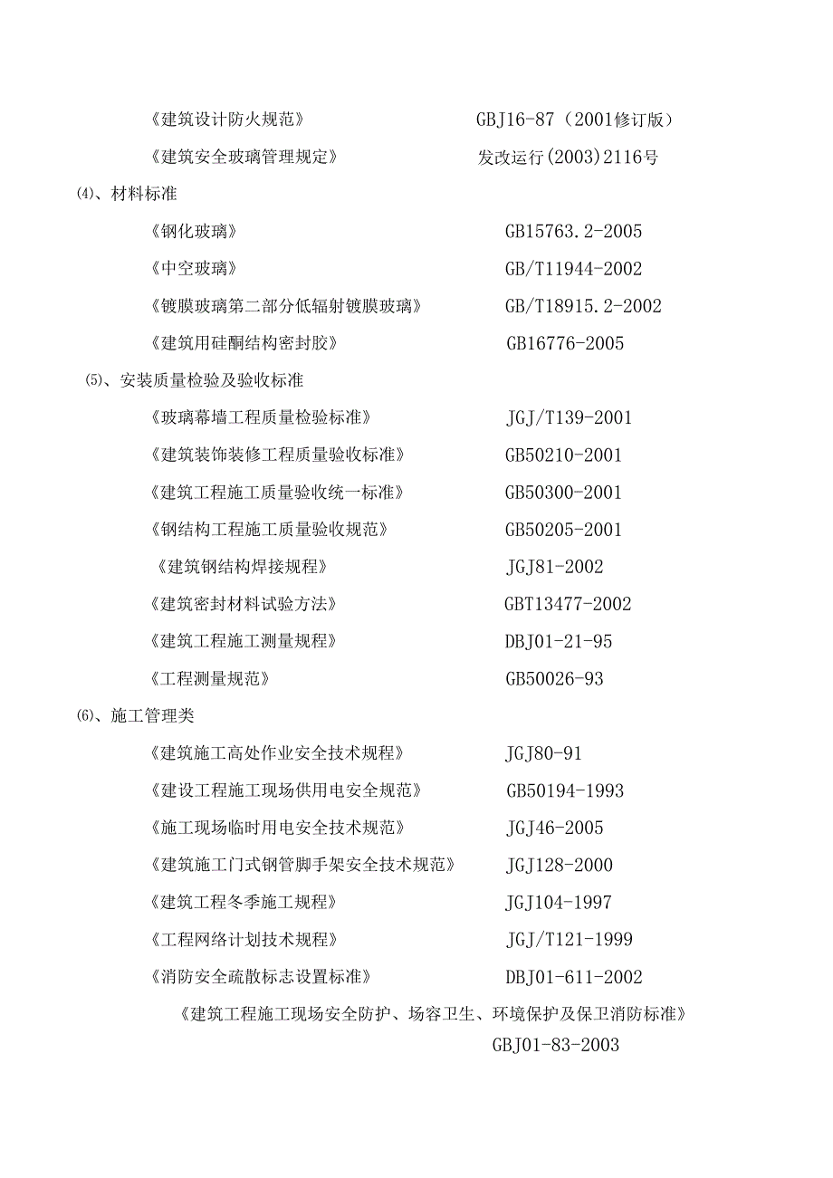 观光电梯玻璃幕墙施工方案要点.docx_第2页