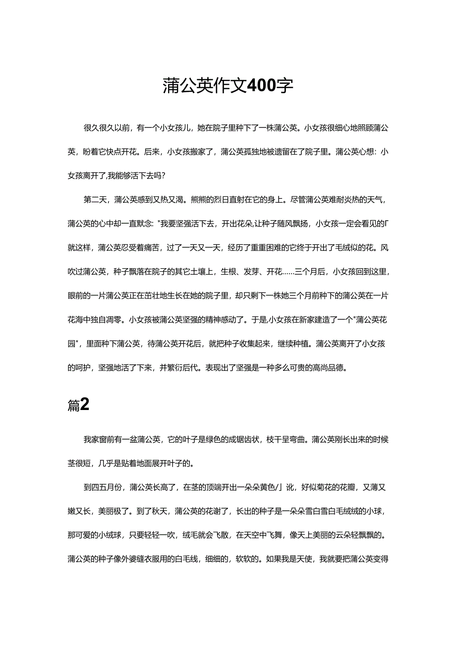 蒲公英作文400字.docx_第1页