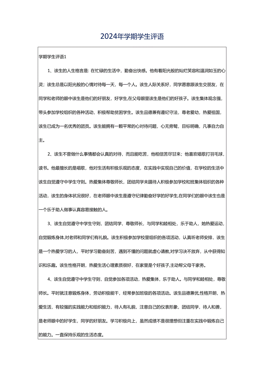 2024年学期学生评语.docx_第1页