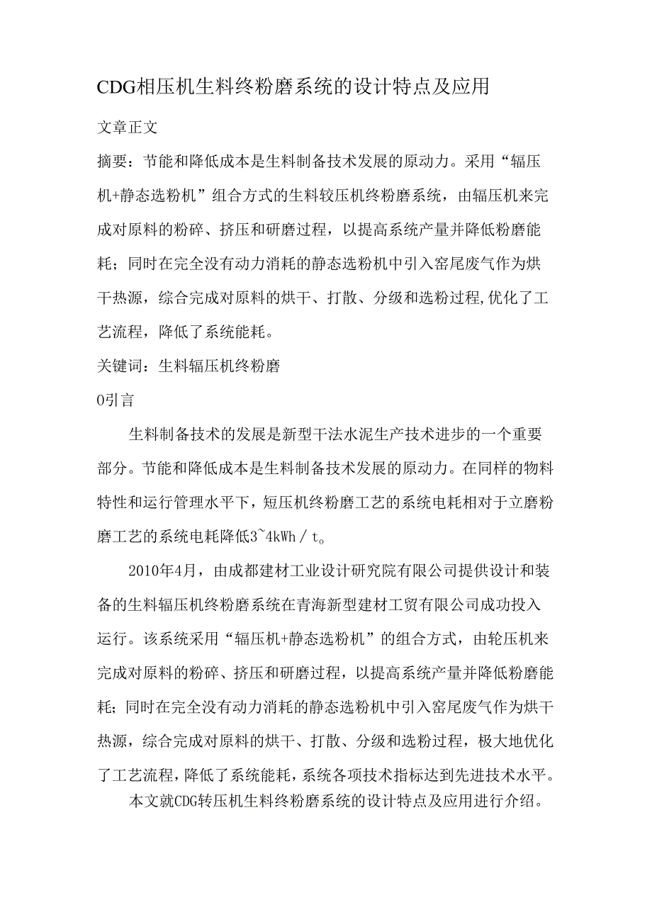 CDG辊压机生料终粉磨系统的设计特点及应用.docx_第1页