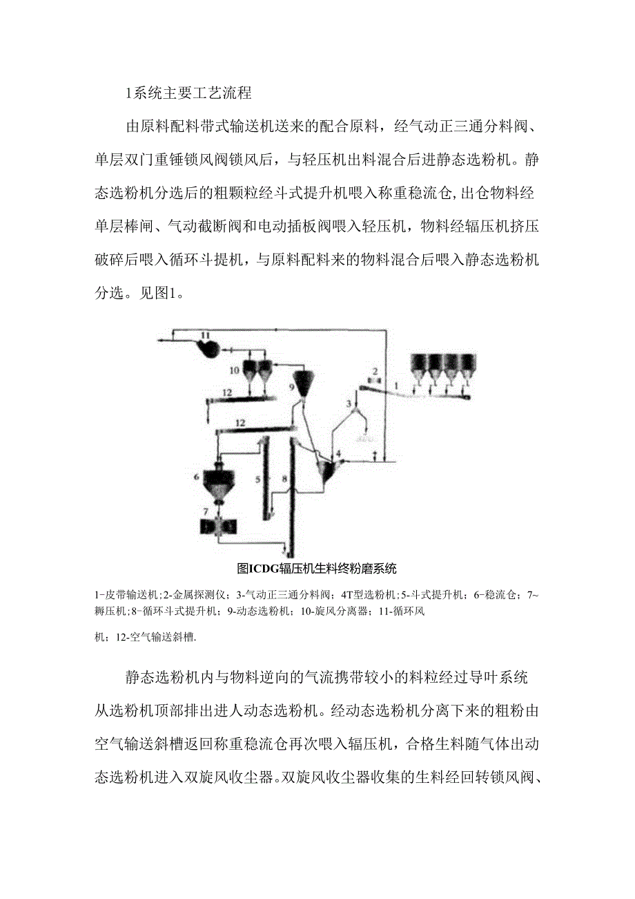 CDG辊压机生料终粉磨系统的设计特点及应用.docx_第2页