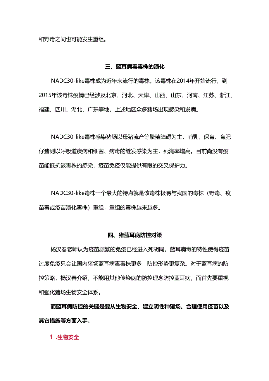 不能用其他传染病的防控理念防控蓝耳病.docx_第2页