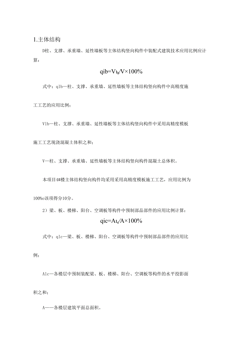 中学和小学改扩建项目-4号楼 -施工图装配率计算书.docx_第3页