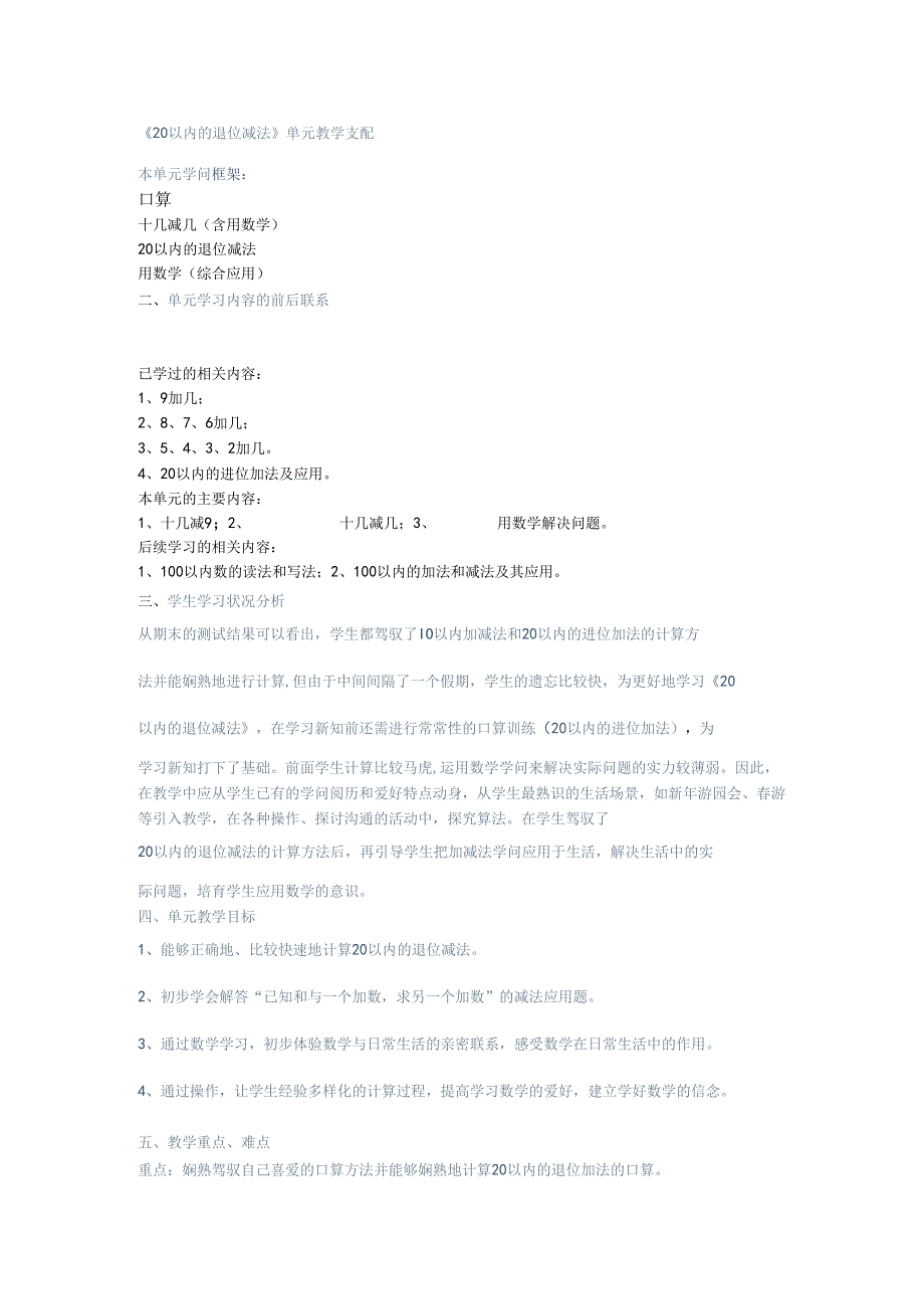 20以内的退位减法单元分析.docx_第1页