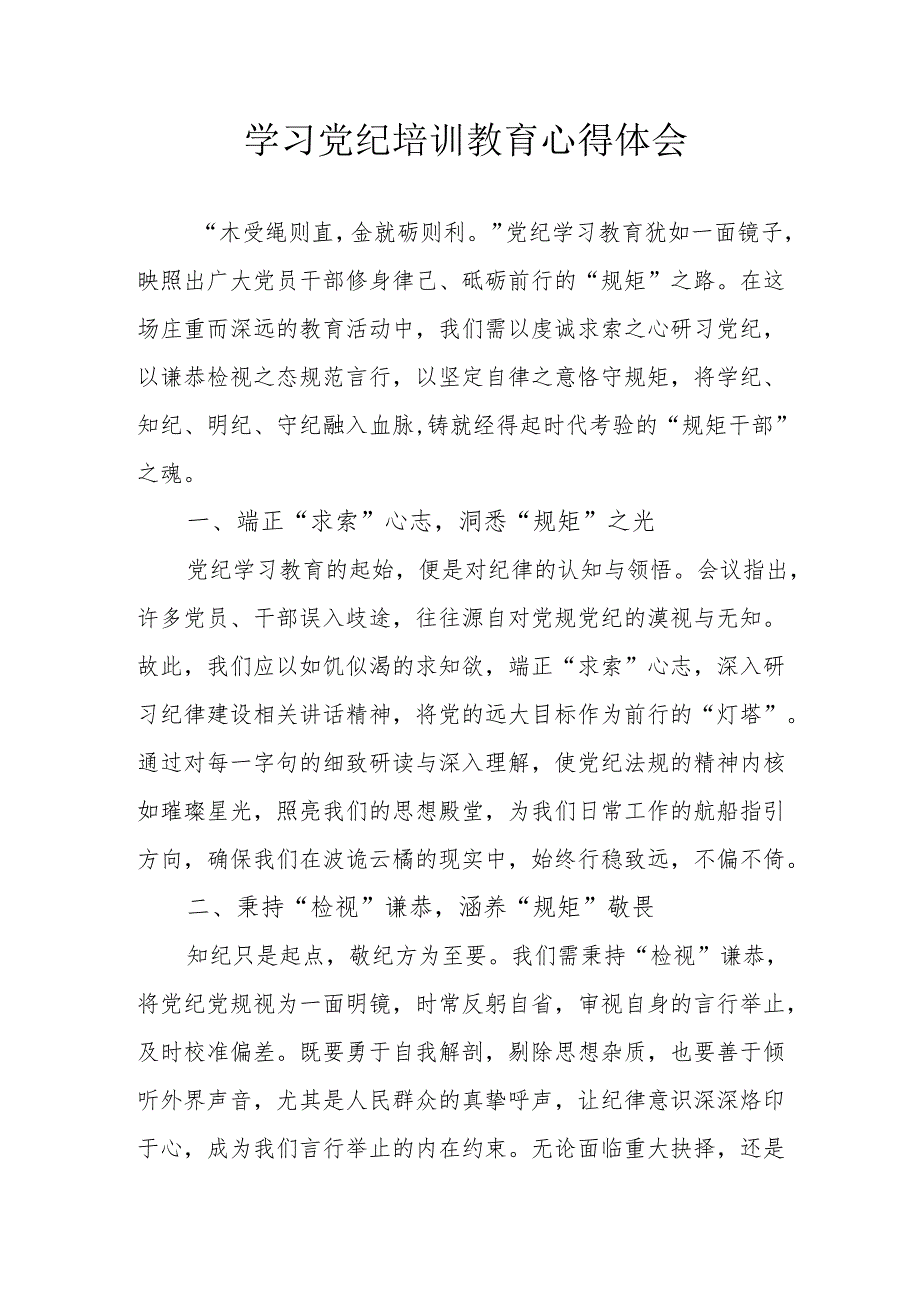 光伏企业党员干部学习党纪专题教育个人心得体会 汇编3份.docx_第1页