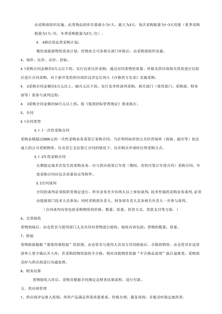 制度章程 食堂物资采购管理制度.docx_第2页